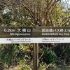 A sign near the top of Mt. Ogusu showing the direction and distance to the Maedabash bus stop via the trail to the Maedagawa Promenade.